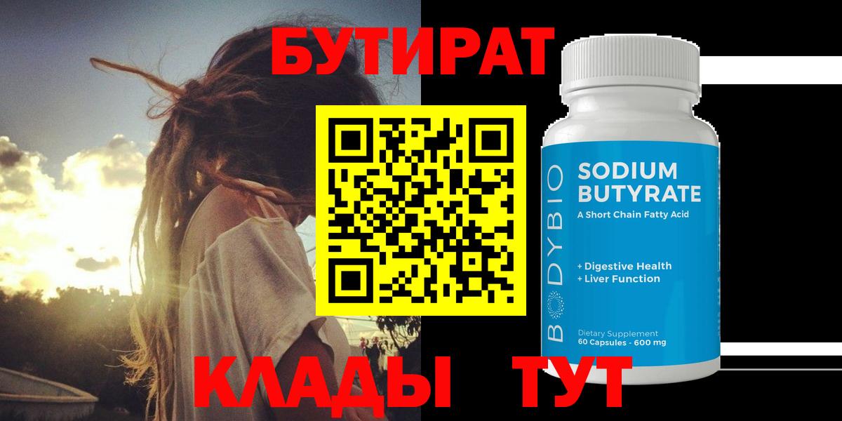 БУТИРАТ GHB  БУТИРАТ  Ленинск-Кузнецкий  Вход с VPN 