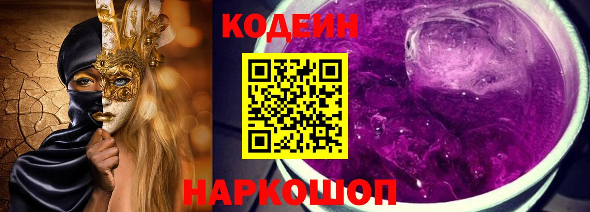Кодеин Purple Drank  как найти   Вход с VPN  Ленинск-Кузнецкий  Codein Purple Drank 